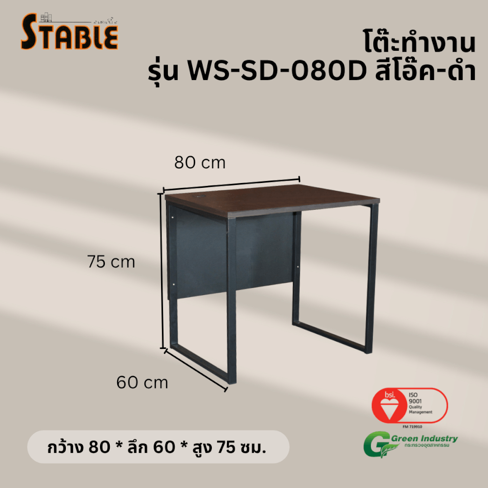 โต๊ะทำงานไม้ STABLE รุ่น WS-SD-080D 80 ซม. สีโอ๊ค-ดำ